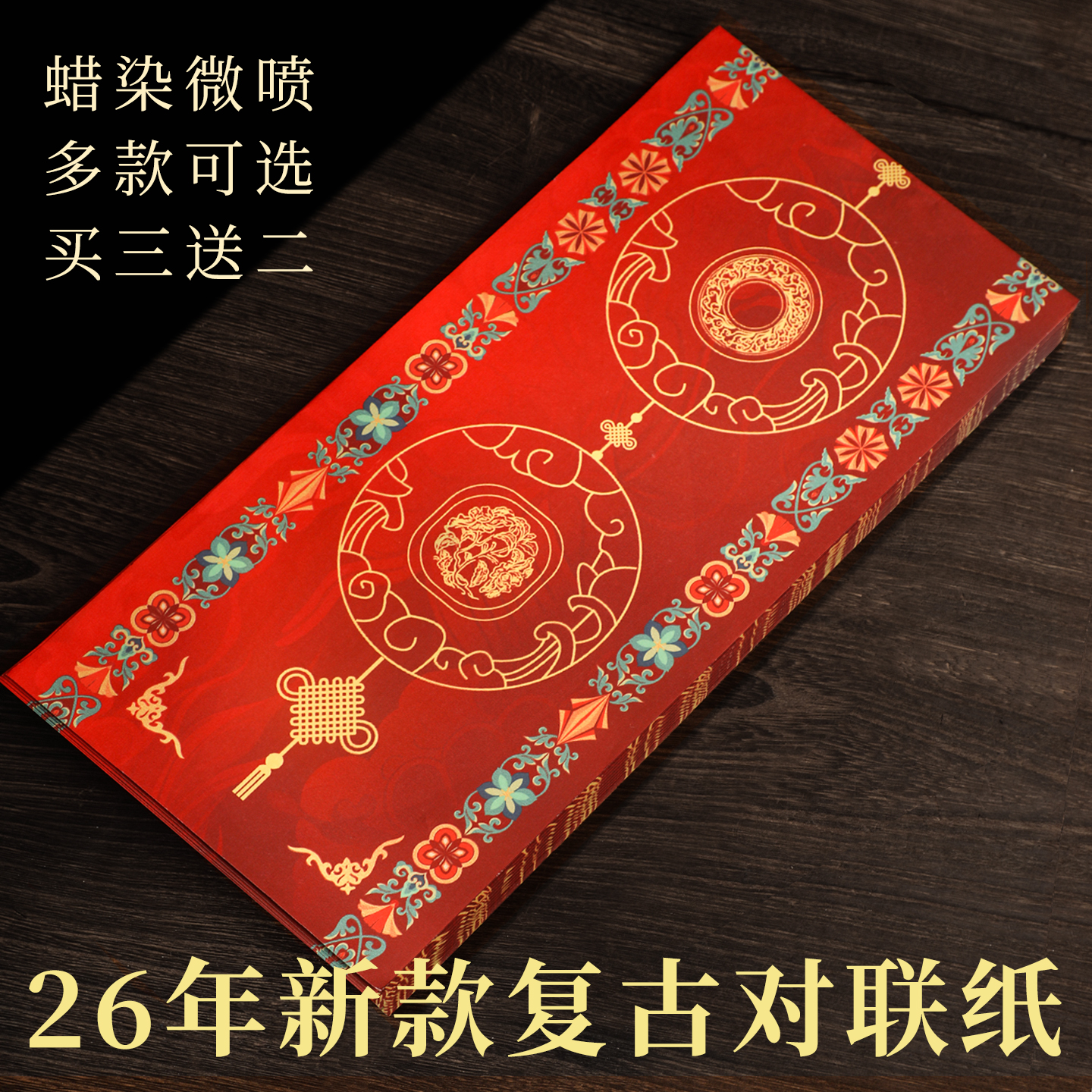 26年新款复古对联纸微喷春联七言