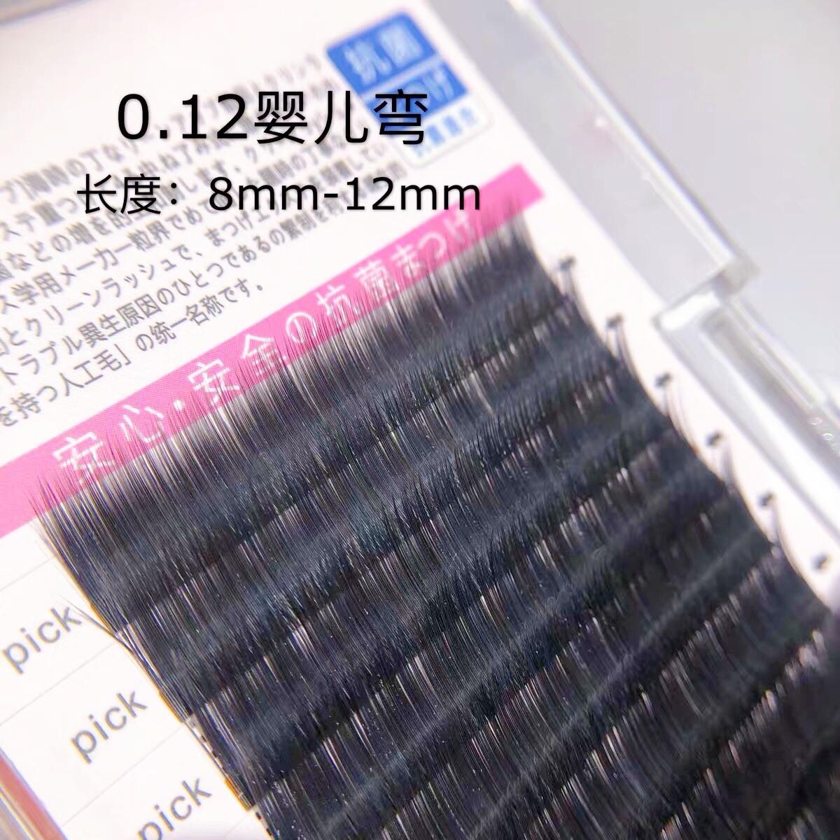 0.12婴儿弯睫毛微翘美睫8mm-12mm零触感水貂绒自然仿真可爱哑光黑