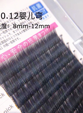 0.12婴儿弯睫毛微翘美睫8mm-12mm零触感水貂绒自然仿真可爱哑光黑