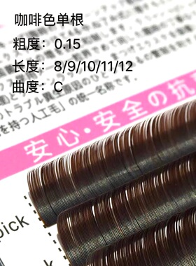 0.15混装咖啡棕色单根睫毛嫁接焦糖色睫毛极柔轻羽系自然轻盈8-12
