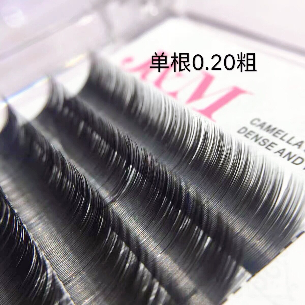 JM睫毛0.20进口单根扁毛蚕