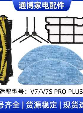 适用于ILIFE扫地机器人配件V7/V7S/V7S pro主刷初效滤网边刷抹布
