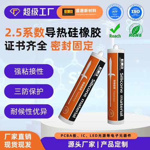 高导热硅胶2.5导热系数密封胶水散热器led灯具电子粘接防水密封胶