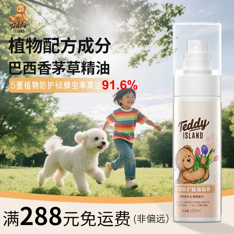 TEDDY ISLAND宠物驱虫喷雾狗狗户外出防护喷剂猫咪防驱除蚊跳蚤虱