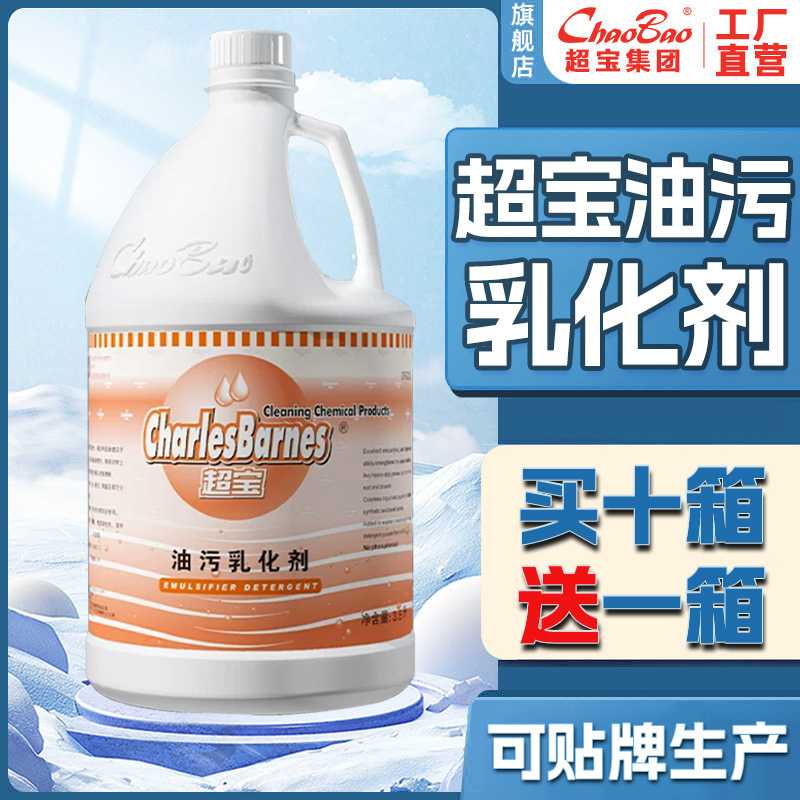 超宝油污乳化剂 酒店洗衣店大瓶装棉麻纺织物去重油污清洗剂