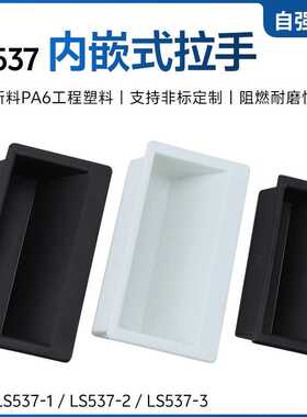 黑色ABS尼龙塑料537-1把手工业机箱铁皮柜门嵌入式塑胶暗拉手手柄