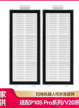 徽曦适配石头扫地机配件P10S Pro/V20滤芯Qrevo Master/Slim滤网