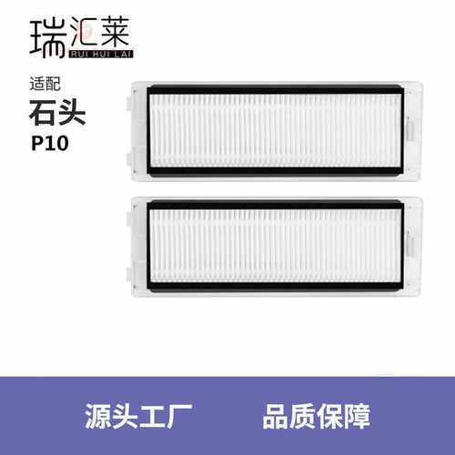 适用石头P10扫地机器人配件滤芯RoborockP10系列过滤网可水洗海帕