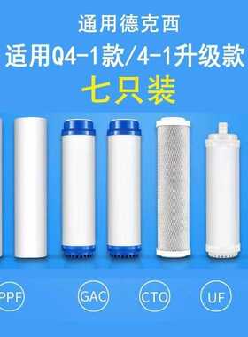 通用德克西Q4-1净水器滤芯耗材全套滤芯不锈钢超滤净水器厨下式