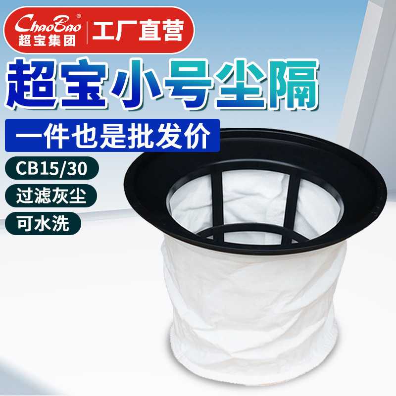 原厂原装配件CB15/30过滤网尘袋子超宝吸尘器尘隔罩过滤芯防尘罩