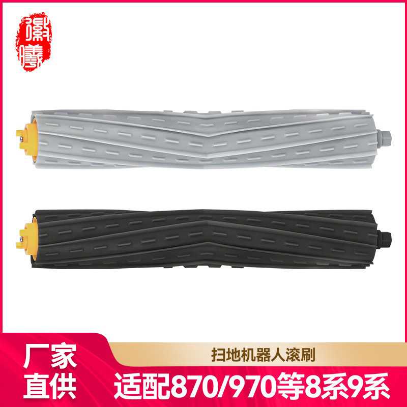 徽曦适配iRobot艾罗伯特扫地机器人配件8系列9系主刷胶刷滚刷