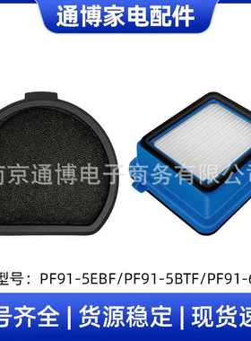 适用于 吸尘器配件PF91-5EBF/PF91-5BTF/PF91-6BWF过滤网