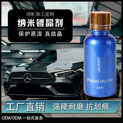 亚马逊爆款汽车纳米镀晶veteran车漆陶瓷镀晶液防划痕超疏水养护