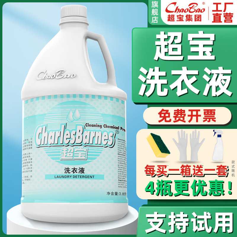 超宝3.8L洗衣液抑菌杀菌除污亮白洁净衣物清洁剂4*3.8L/件商用装