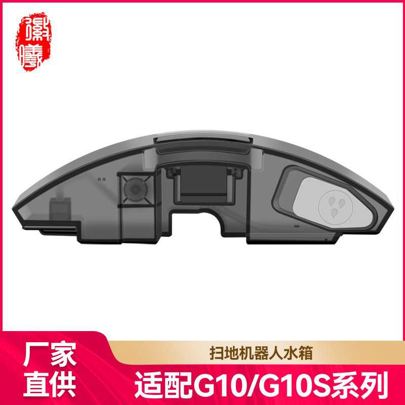 徽曦适用石头扫地机器人配件G10S/G10/G10SPro水箱储水盒水盒耗材