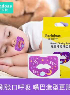 派巴贝特儿童封口贴防张嘴睡觉口呼吸闭口贴纠正贴嘴巴贴74209