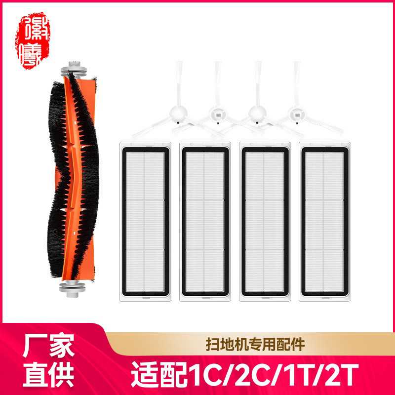 徽曦适配小米米家扫拖机器人1C2C扫地机1T滤网边刷拖布配件追觅F9