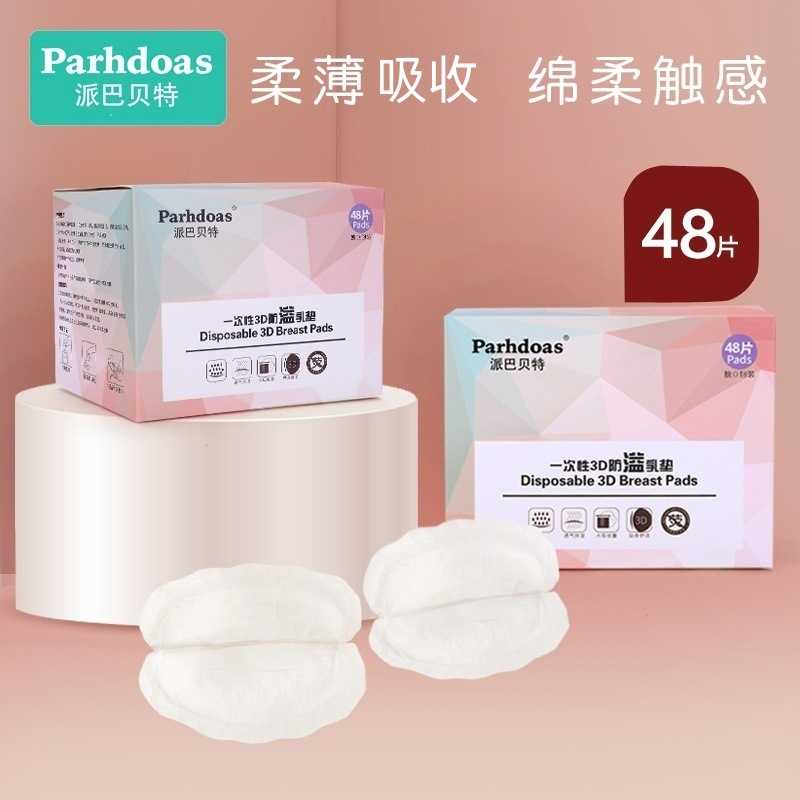派巴贝特48片装一次性防溢乳垫哺乳垫产妇3D透气溢奶贴盒装71123