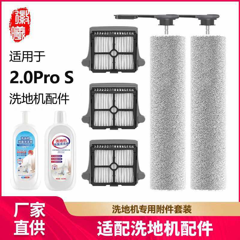 徽曦适配tineco添可洗地机滚刷配件芙万2.0Pro S滤网地面清洁液剂