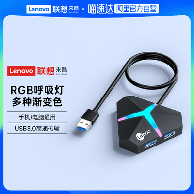 Lenovo联想来酷USB扩展器RGB呼吸灯usb3.0集线器笔记本台式电脑外