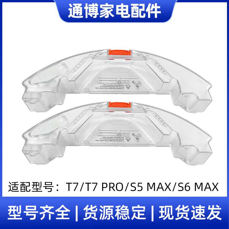 适用于小米 石头扫地机器人配件T7/T7 PRO/S5MAX/S6MAX水箱储水盒