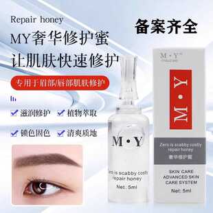 MY半永久正品纹眉修复剂 无结痂修护冰晶眉眼唇固色精华纹绣用品