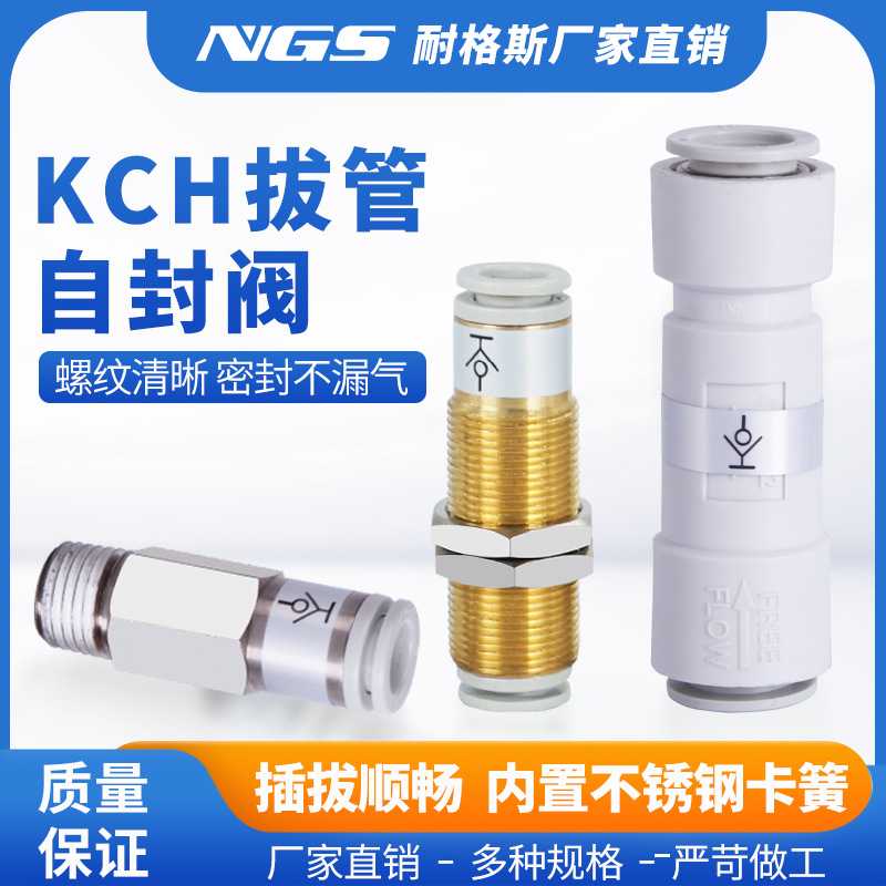 拔管自封阀KCH04-00自闭式气管快速接头KCE06/08-01/02S管接头接