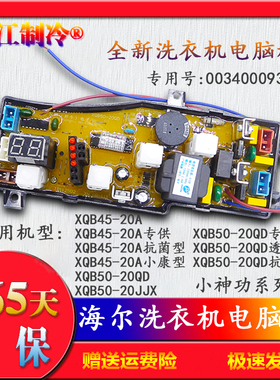 海尔洗衣机电脑板XQB50-20QD XQB50-20JJX XQB45一20A 0034000932