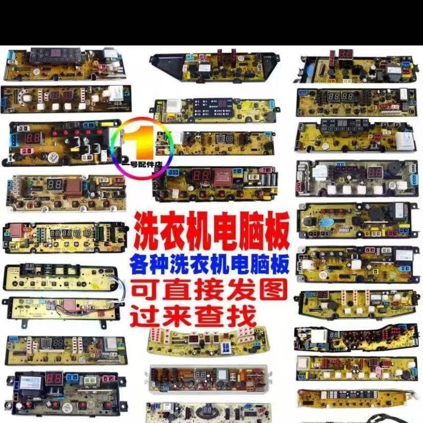 各种品牌全自动波轮洗衣机配件电脑板线路板主板电路显示控制主板