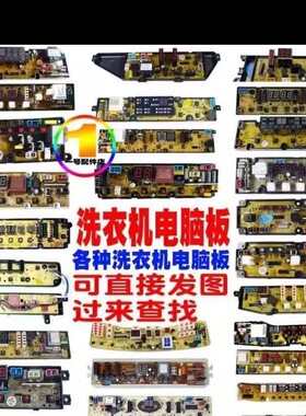 各种品牌全自动波轮洗衣机配件电脑板线路板主板电路显示控制主板