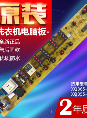荣事达洗衣机XQB55 XQB65-9937G 827G RB65-X537G 5037GF电脑主板