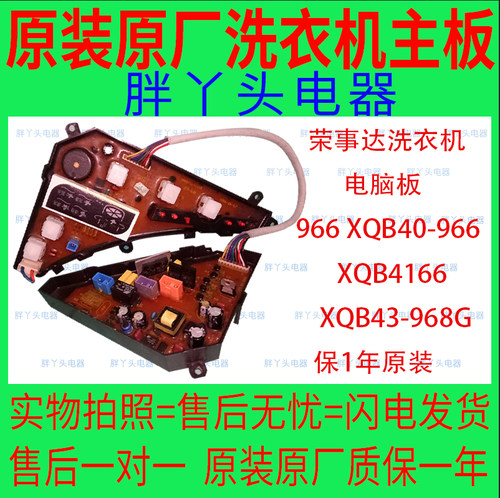 荣事达洗衣机电脑板XQB43-968G 40-966B G 4166G MB4501控制主板