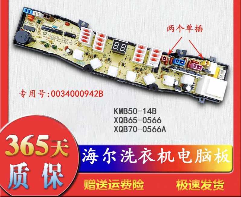 海尔洗衣机电脑板XQB65-0566A XQB70-0566A XQB65-0566 一年包换