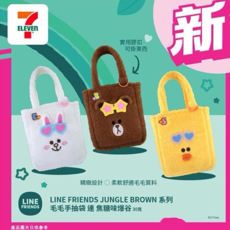 香港7 -11正品Line friends布朗熊莎莉可妮兔毛毛手提单肩包