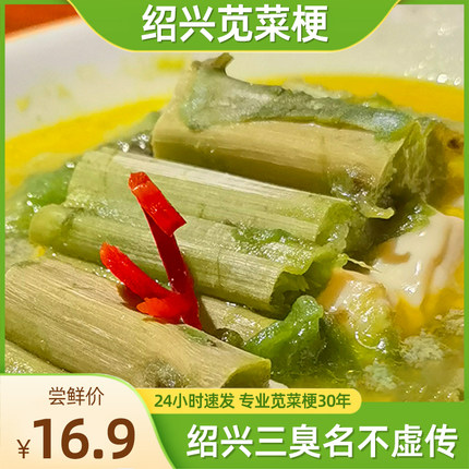 绍兴宁波三臭霉苋菜梗臭苋菜臭豆腐汗菜梗下饭菜黑暗料理蒸双臭