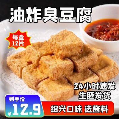 正宗绍兴臭豆腐卤水白色生胚商用油炸美食半成品小吃送调料包