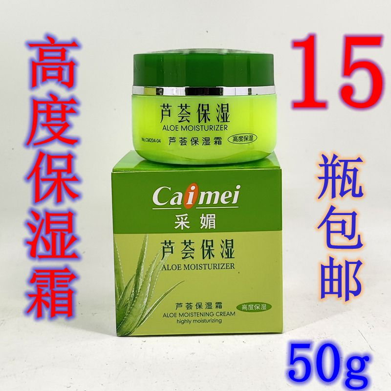 采媚芦荟高度补水面霜粉底保湿霜