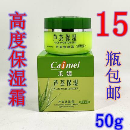 采媚芦荟保湿霜50g高度保湿霜抗皱粉底懒人霜面霜滋润嫩肤女学生