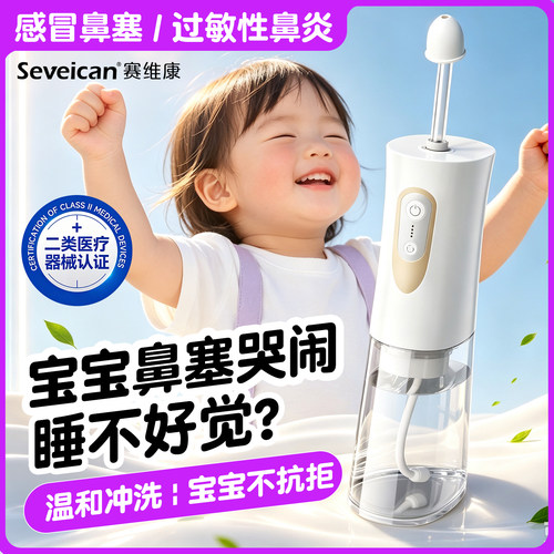 赛维康儿童洗鼻器不呛水医用级