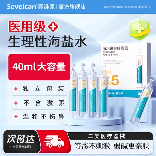 医用生理性海盐水儿童鼻腔清洗