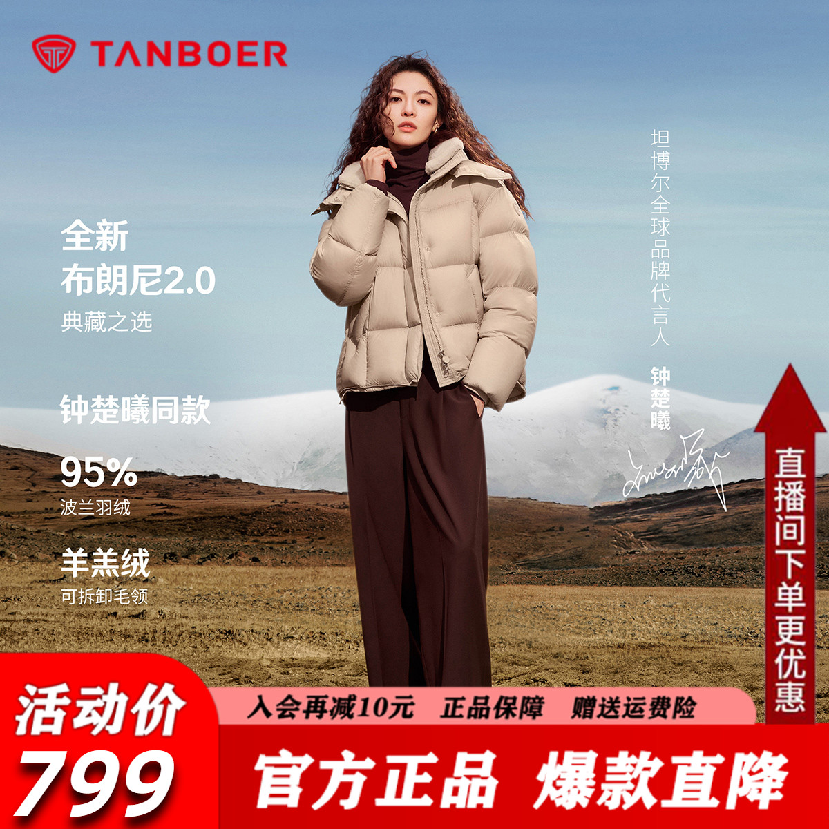 【钟楚曦同款】坦博尔布朗尼95绒