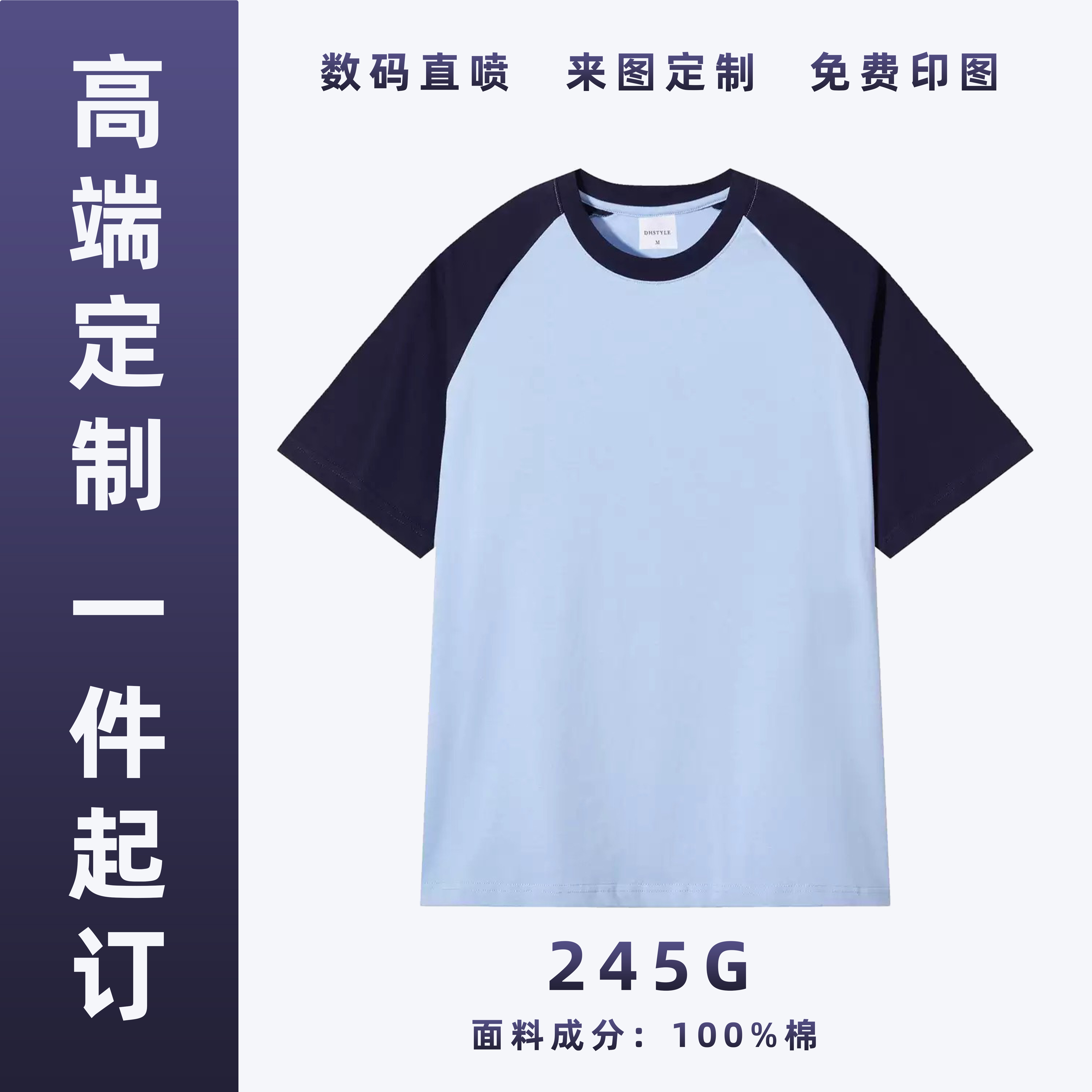 高端定制245G日系潮流拼接拼色短袖T恤班级文化衫员工LOGO定制衫,男装,T恤,淘宝优惠券,粉丝福利购,淘宝优惠卷
