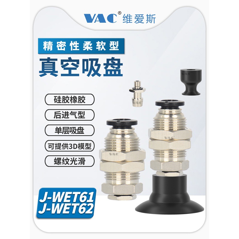 J-WET61/62-d4/6 无缓冲后进气带快换接头单层柔软性真空吸盘组件