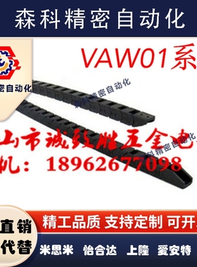 拖链 VAW01-202-R30/R45-N15/26/35/39/49-A/B/S-VDW01电缆保护链