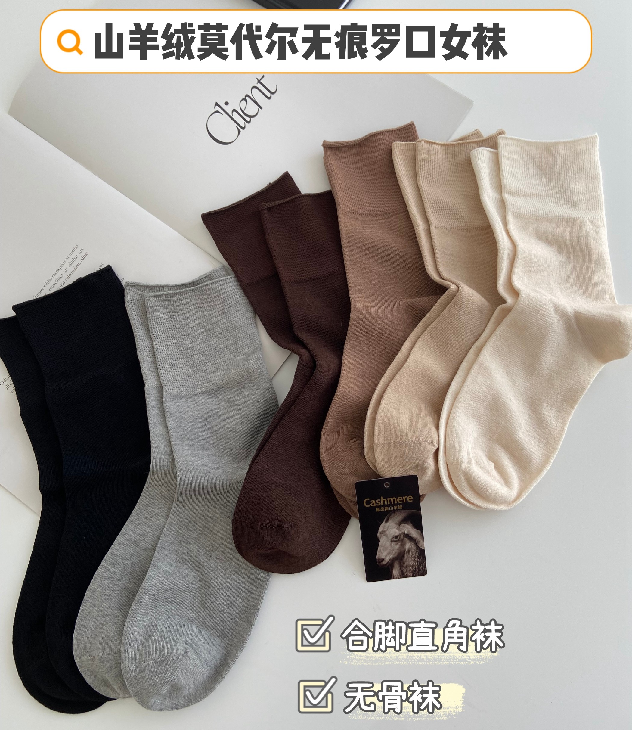 JA无骨袜女士山羊绒简约中筒袜