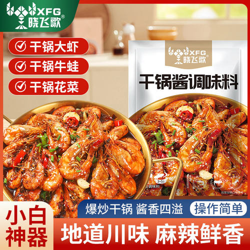 晓飞歌干锅酱家用调料袋装酱香微辣干锅鸡翅虾牛蛙麻辣香锅底料