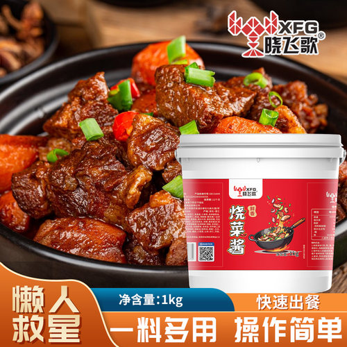 晓飞歌烧菜酱酱料1kg商用批发桶装餐厅懒人调料美食鸡肉鸭肉调味