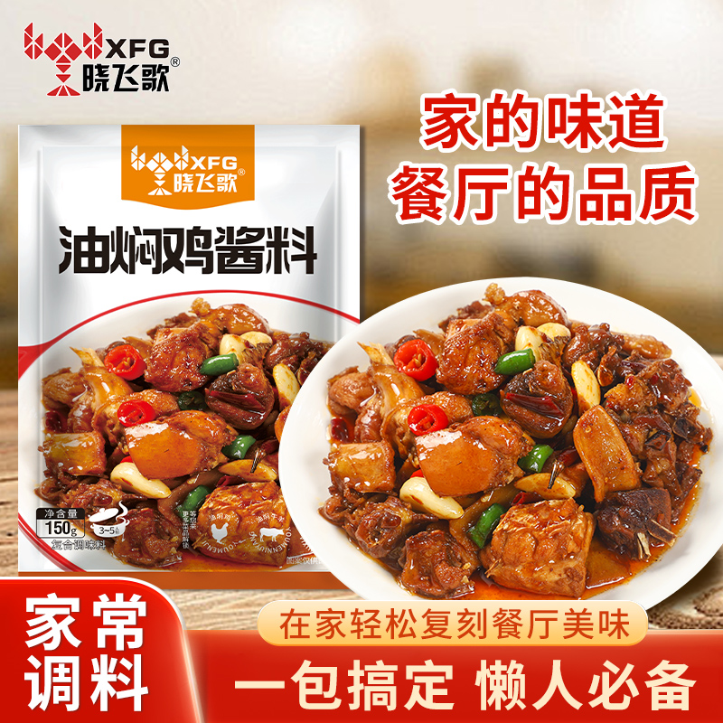 晓飞歌烧鸡公调料150g 四川川菜调料烧鸡烧鸭烧菜牛肉料鸡公煲料