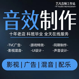 专业音效制作定制TVC广告影视混音游戏特效UI设计声音乐