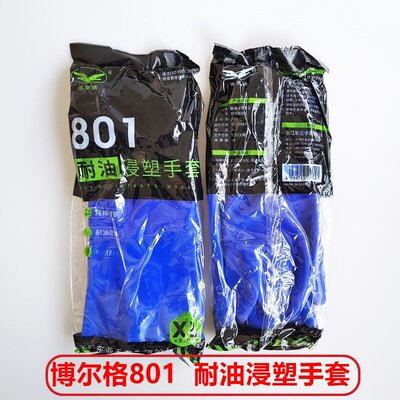 26款东亚博尔格801耐油防水手套工业耐酸碱浸塑胶皮橡胶耐磨工地